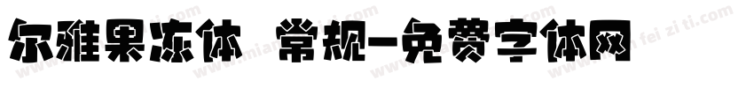 尔雅果冻体 常规字体转换